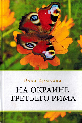 На окраине Третьего Рима : Стихи и проза.