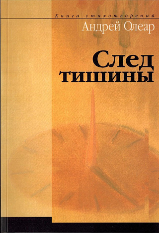 След тишины: Книга стихотворений.