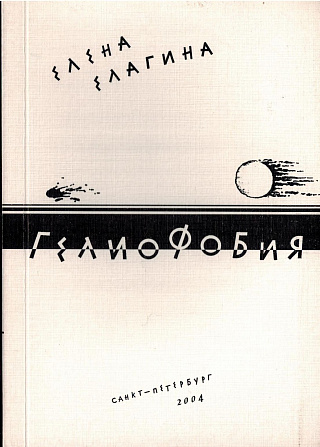 Гелиофобия: Книга стихов.