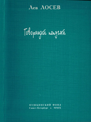 Говорящий попугай: Седьмая книга стихотворений