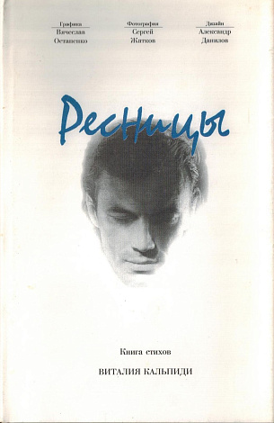 Ресницы: Книга стихов.