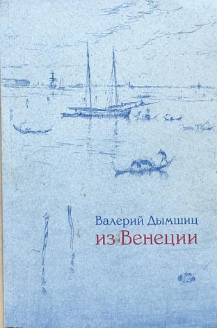 Из Венеции: Дневник временно местного.