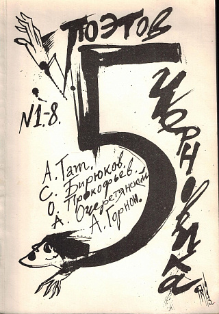 Пять поэтов "Черновика".