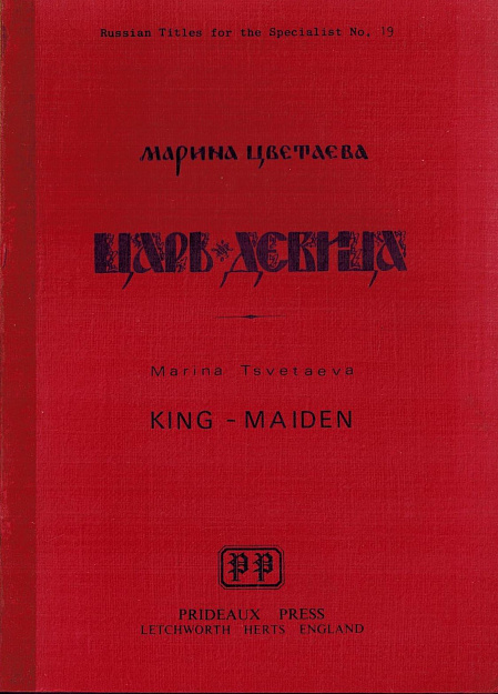 Царь-девица: Поэма-сказка.