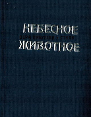 Небесное животное: Стихи.
