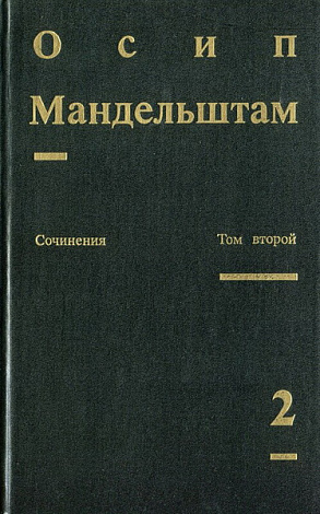 Сочинения. В 2-х т. Т. 2. Проза.