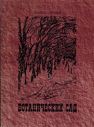 Ботанический сад: Книга стихов.
