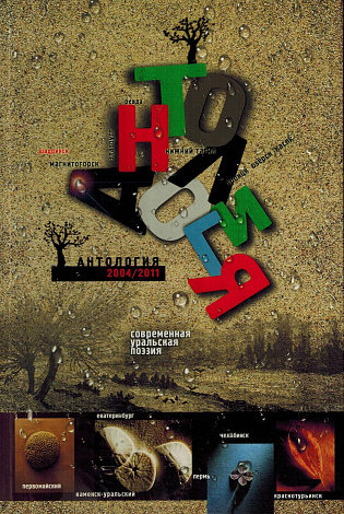Антология. Современная уральская поэзия 2004-2011 гг.
