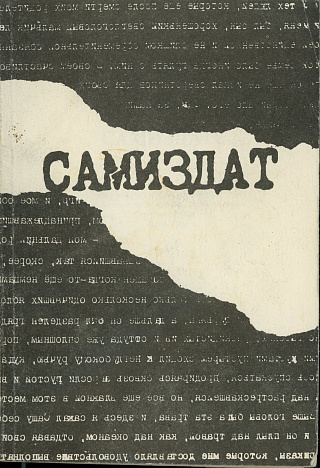 Самиздат: Материалы конференции “30 лет независимой печати. 1950-80 годы”. Санкт-Петербург, 25-27 апреля 1992 г.