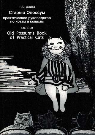 Старый Опоссум. Практическое руководство по котам и кошкам.