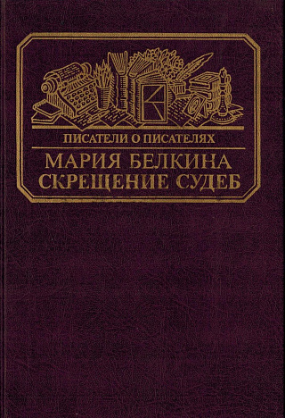 Скрещение судеб.