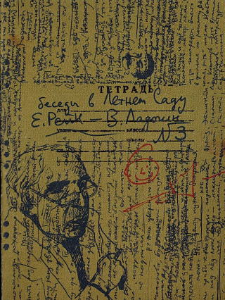 Беседы в Летнем саду : Тетрадь 3.