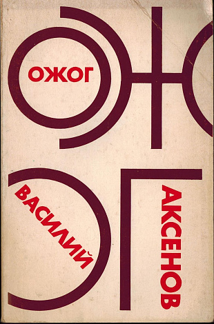 Ожог: Роман в трех книгах. Поздние Шестидесятые, ранние Семидесятые.