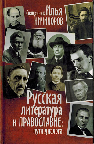 Русская литература и Православие: пути диалога.