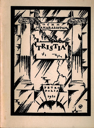 Tristia. [Петербург - Берлин, 1922].