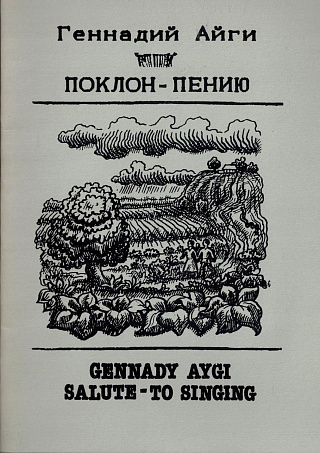 Поклон - пению = Salute - To Singigng: Тридцать шесть вариаций на темы чувашских и татарских народных песен (1988-1991).