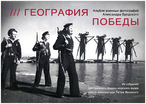 География победы. Альбом военных фотографий Александра Бродского.