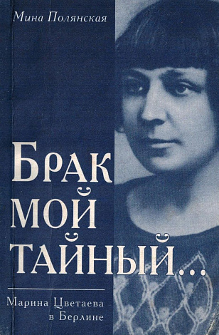 "Брак мой тайный...". Марина Цветаева в Берлинне.