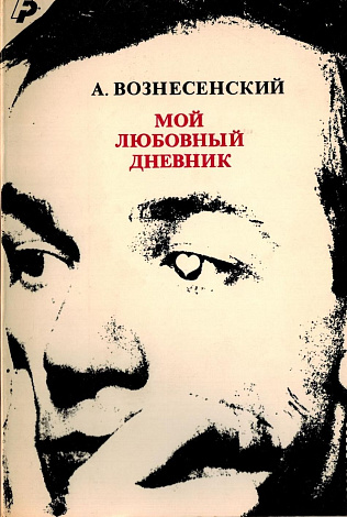 Мой любовный дневник.