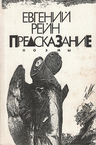 Предсказание: Поэмы.