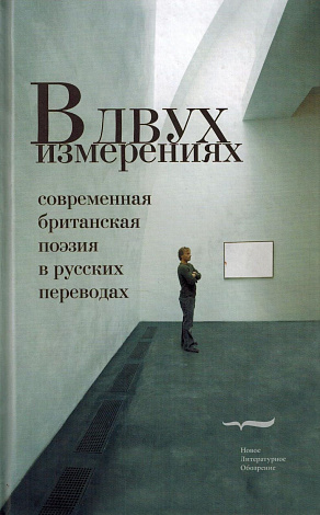 В двух измерениях: Современная британская поэзия в русских переводах.