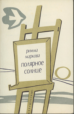 Полярное солнце