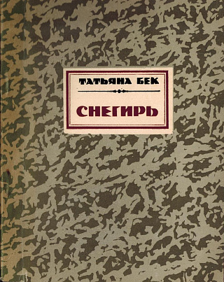 Снегирь: Стихи.