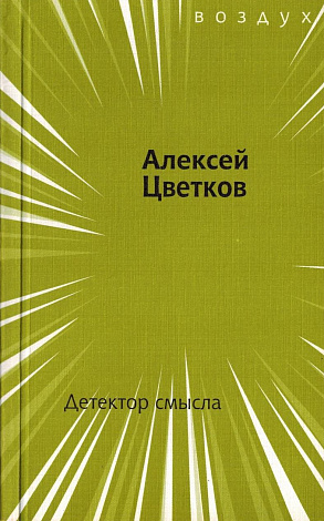 Детектор смысла : Книга стихов.