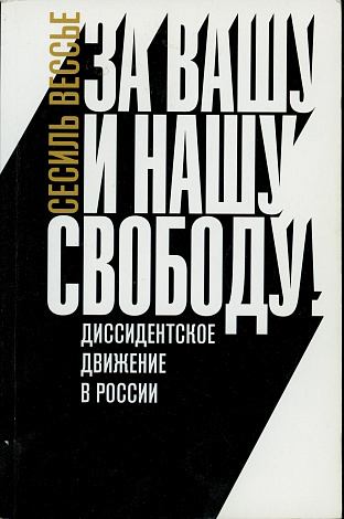 Вессье Сесиль. За вашу и нашу и свободу! Диссидентское движение в России.