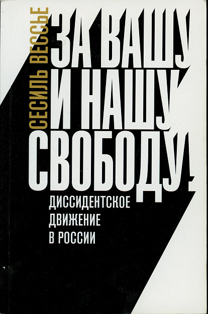 Вессье Сесиль. За вашу и нашу и свободу! Диссидентское движение в России. 