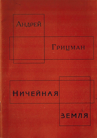 Ничейная земля : Стихи.