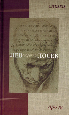 Собранное: Стихи. Проза.