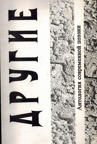 Другие: Антология современной поэзии.