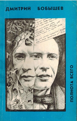 Полнота всего : Книга стихотворений и поэм.