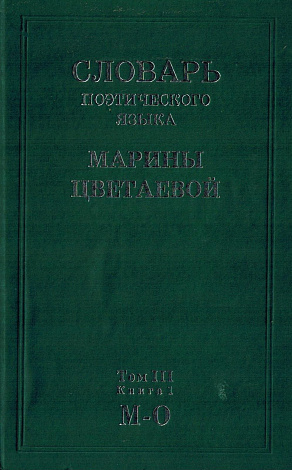 Словарь поэтического языка Марины Цветаевой. В 4 т. Том 3. Книга 1. М - Орден.