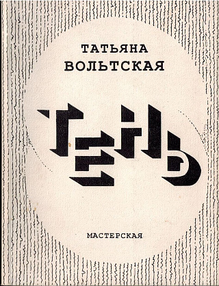 Тень: Стихотворения.