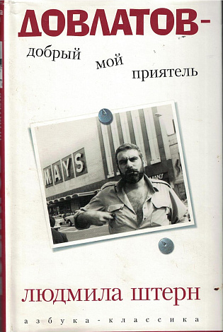 Довлатов - добрый мой приятель.