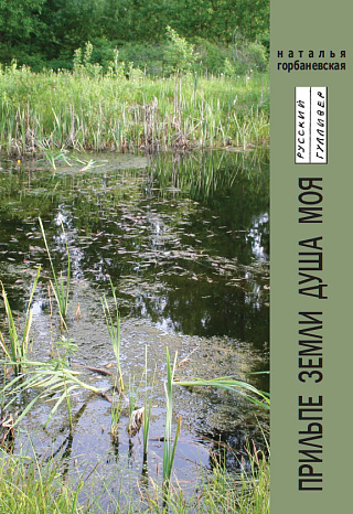 Прильпе земли душа моя: Стихи (1956-2010).