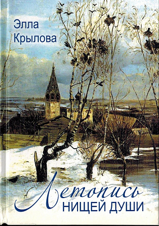 Летопись нищей души.