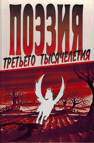 Поэзия третьего тысячелетия.