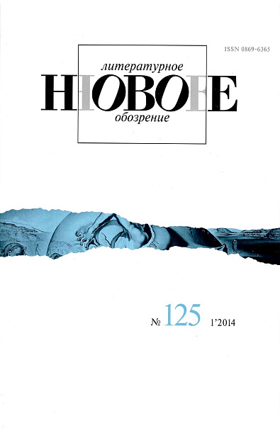 Новое литературное обозрение, № 25 НЛО (1/2014).
