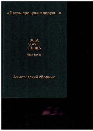 "Я всем прощение дарую...". Ахматовский сборник.