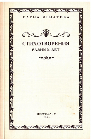 Стихотворения разных лет.
