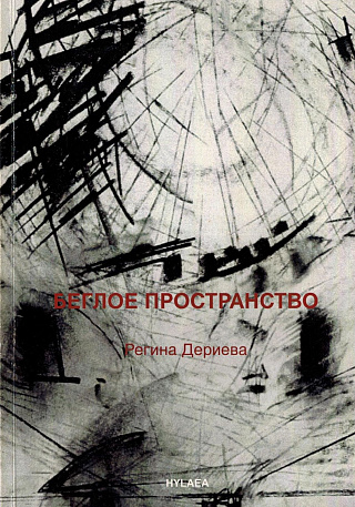 Беглое пространство.