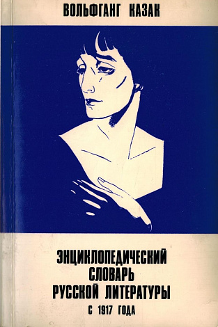 Энциклопедический словарь русской литературы с 1917 года.