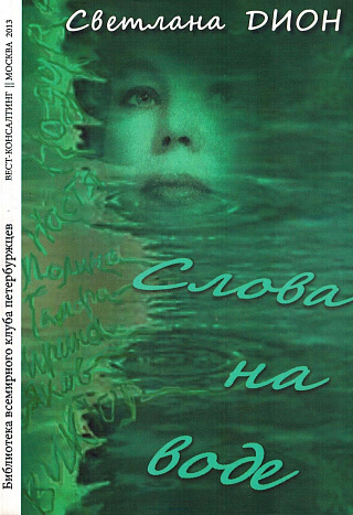 Слова на воде: Сбоник избранных стихотворений и прозы. 1998-2013.