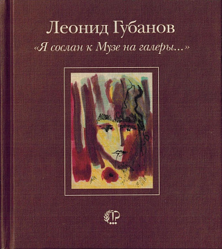 "Я сослан к Музе на галеры...".