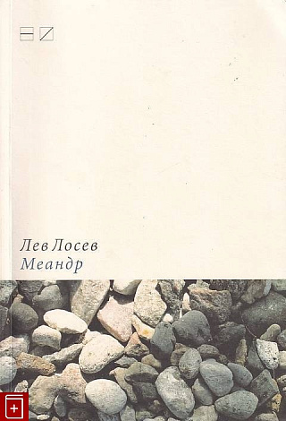 Меандр: Мемуарная проза.