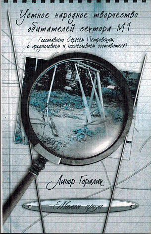 Устное народное творчество обителей сектора М1