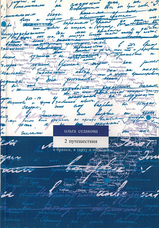 Два путешествия.